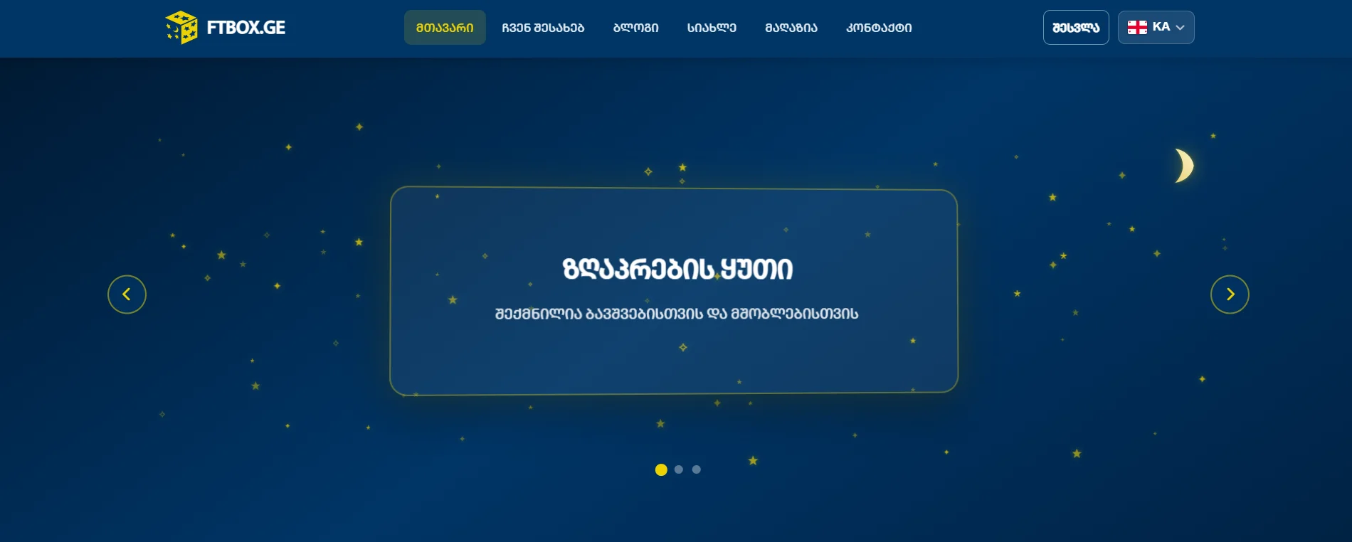 ზღაპრების ყუთი